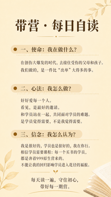 沿用第一张https://4.png的淡黄色背景和排版样式，替换内容为第二版的文字：标题“带营・每日自读”，一、使命：我在做什么？在创伤大爆发的时代，去接住受伤的父母和孩子。我们做的，是一件比 “出单预览效果