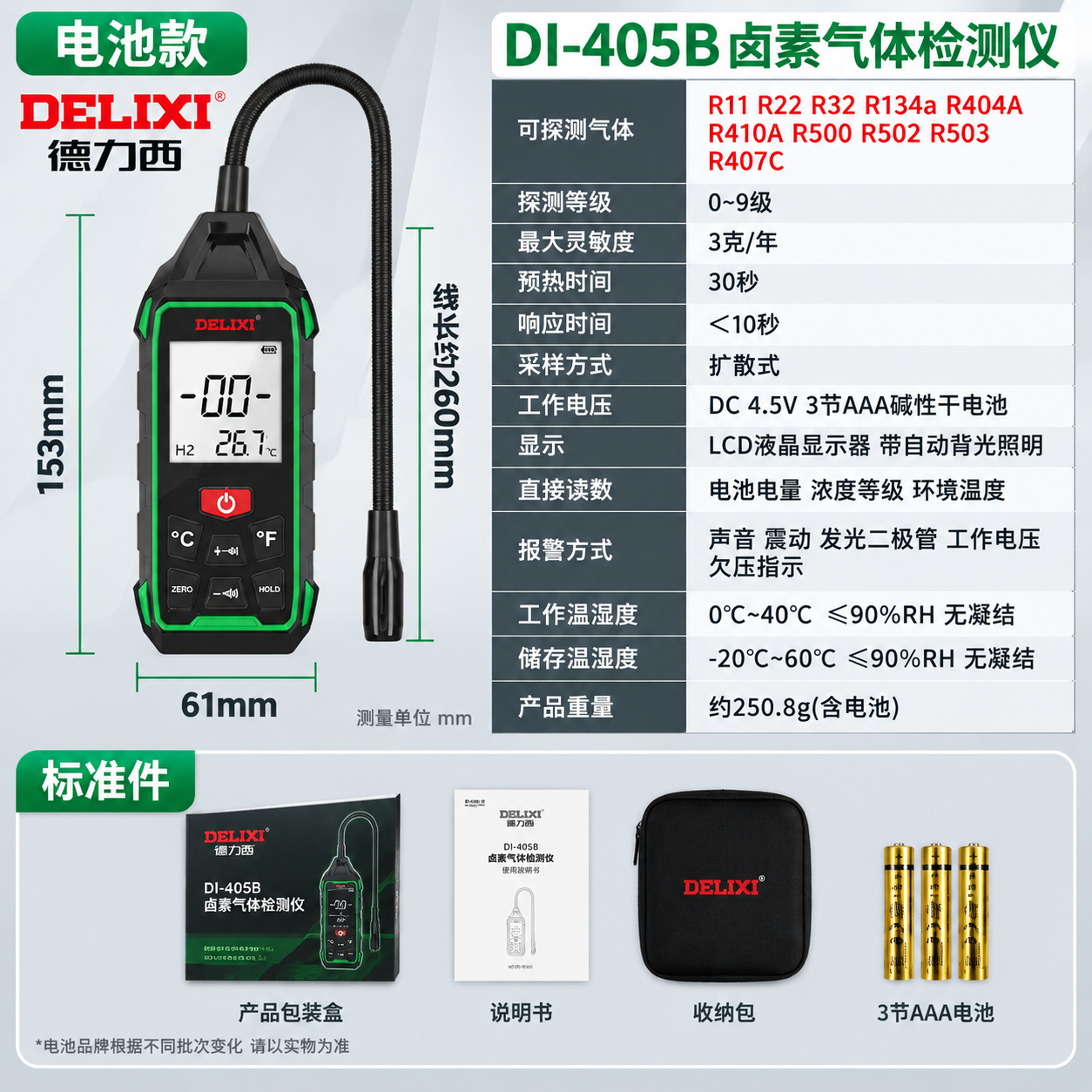 [SKU参数图] 德力西DI-405B卤素气体检测仪电池款 规… - 图片创意预览