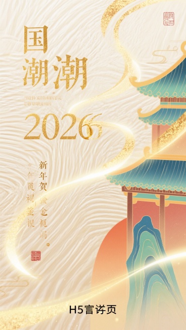 H5寄语页，背景为淡金色流光纹理，页面上有金句文字随流光动态浮现，文字为2026新年贺词金句，整体风格清新国风，雅致大气，光线柔和预览效果