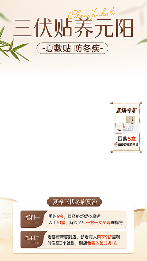 夏季三伏艾灸三伏贴按摩理疗传统中式促销宣传直播贴片