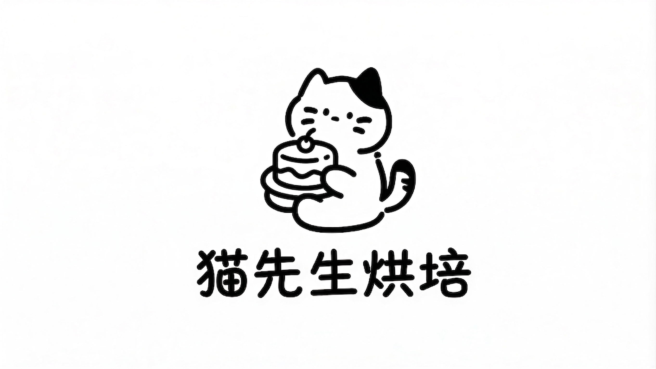 将图中猫怀里的面包改成简笔画风格的蛋糕，保持整体线条简约、黑白… - 图片创意预览