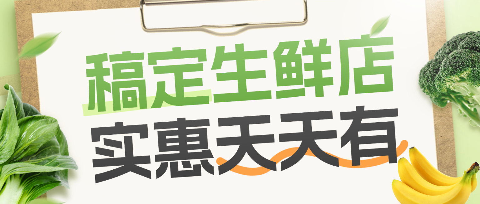 食品生鲜每日会员特价促销公众号首图预览效果