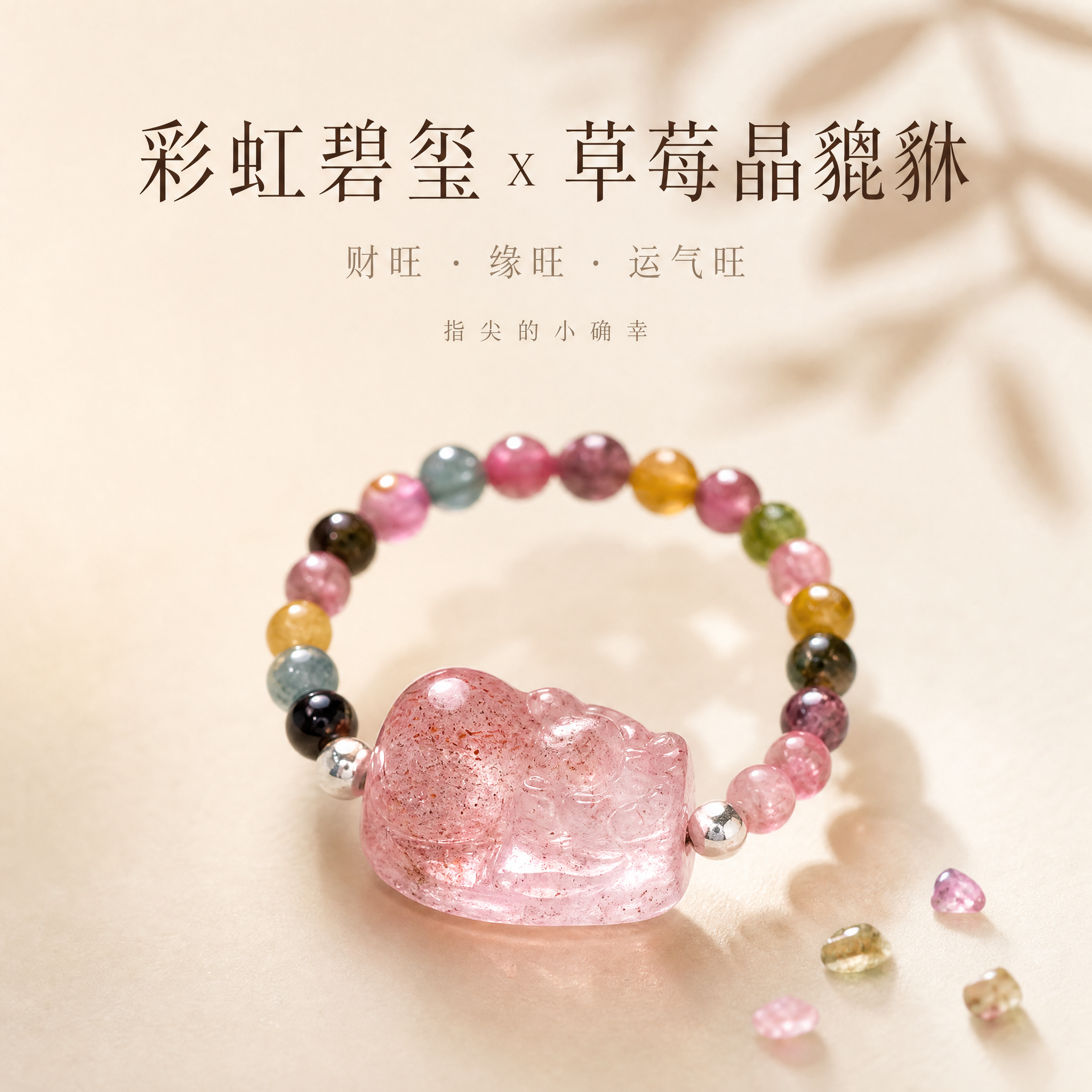 [主图-1] 彩虹碧玺草莓晶貔貅戒指首图，突出产品整体造型与晶… - 图片创意预览