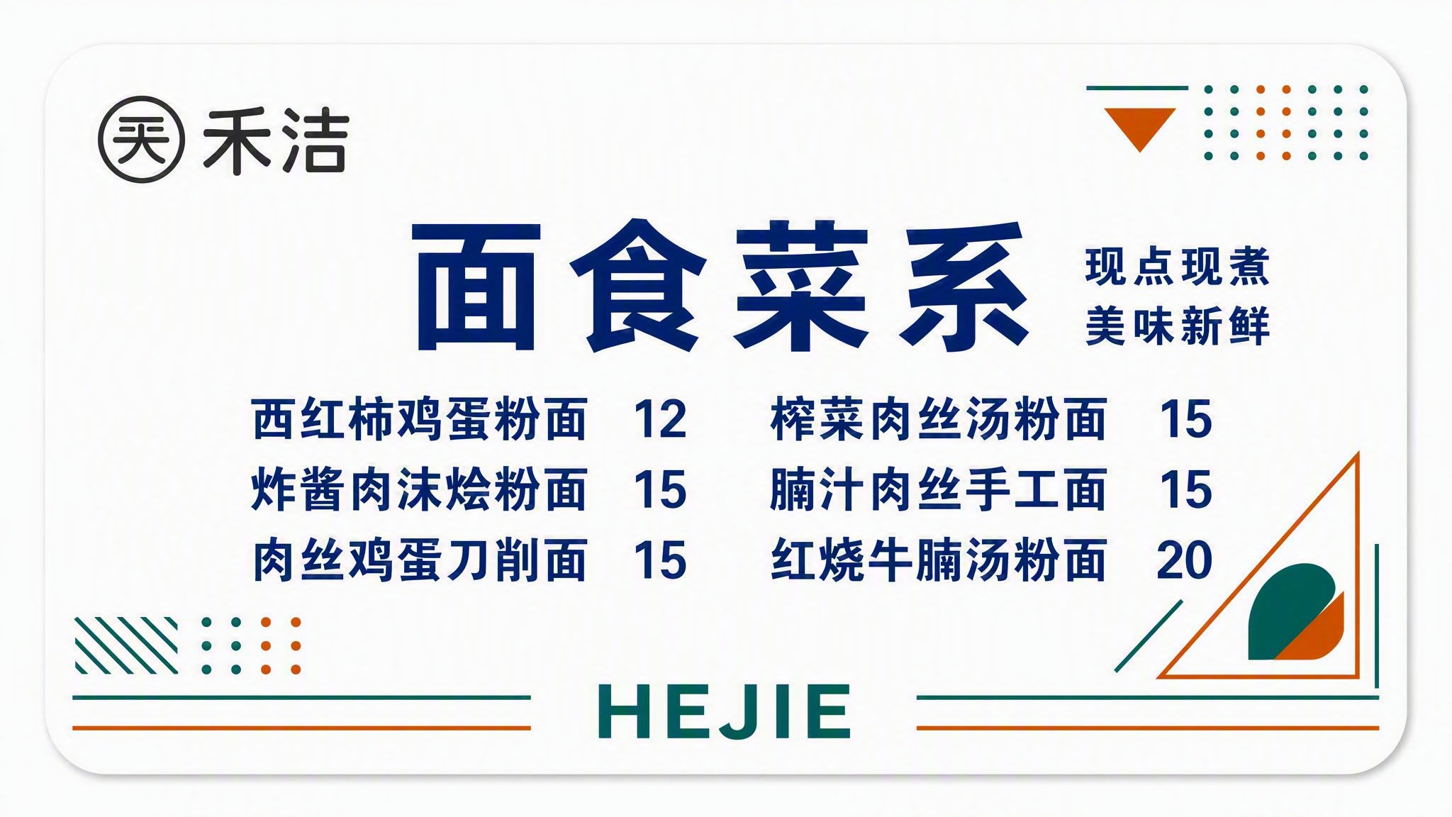 重新设计一个餐饮档口标识牌，参考第一张图的禾洁风格：白色圆角矩… - 图片创意预览