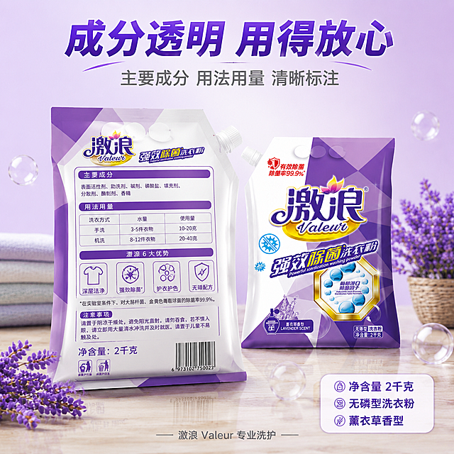 [主图-15] 激浪洗衣粉包装背面展示图，成分用法一目了然。
[氛围风格] 信息透明感，专业可信，紫白配色，清晰展示。
[画质] 超高清商业摄影质感，背面细节清晰，文字可读。
[元素] 激浪洗衣粉产品背面居左，正面居右，两袋并排呈45度角摆放，背面袋稍大靠前，展示完整的背面包装信息（成分、用法用量、6大优势图标、净含量、条形码等），保持产品外观与输入产品图完全一致，杜绝变形色差。两袋产品放在浅色木质台面上，台面有柔和反光。背景为浅紫色渐变，干净简洁。旁边点缀几支薰衣草和透明泡泡，增加画面生动感。
[光影] 正面上方柔光均匀打亮，产品立体有质感，背面文字清晰可辨，底部有柔和投影，整体明亮专业。
[配色] 主色薰衣草紫+纯净白，辅色木色+金黄点缀。
[视角构图] 45度斜侧视角，前后两袋形成层次，背面信息清晰展示。
[文字版式] 顶部大标题"成分透明 用得放心"，紫色粗体大号字。副标题"主要成分 用法用量 清晰标注"，灰色中号。右下角信息卡："净含量 2千克"、"无磷型洗衣粉"、"薰衣草香型"，三行紫字白底圆角卡。底部小字"激浪 Valeur 专业洗护"，灰色小号。文字放在负空间，不遮挡产品背面信息。
[输出要求] 1:1比例，文字清晰可辨，超高清商业摄影质感。
[负向提示词] 变形，文字错乱，产品图模糊，背景杂乱，水印，电商平台Logo，多余的手，畸形手。