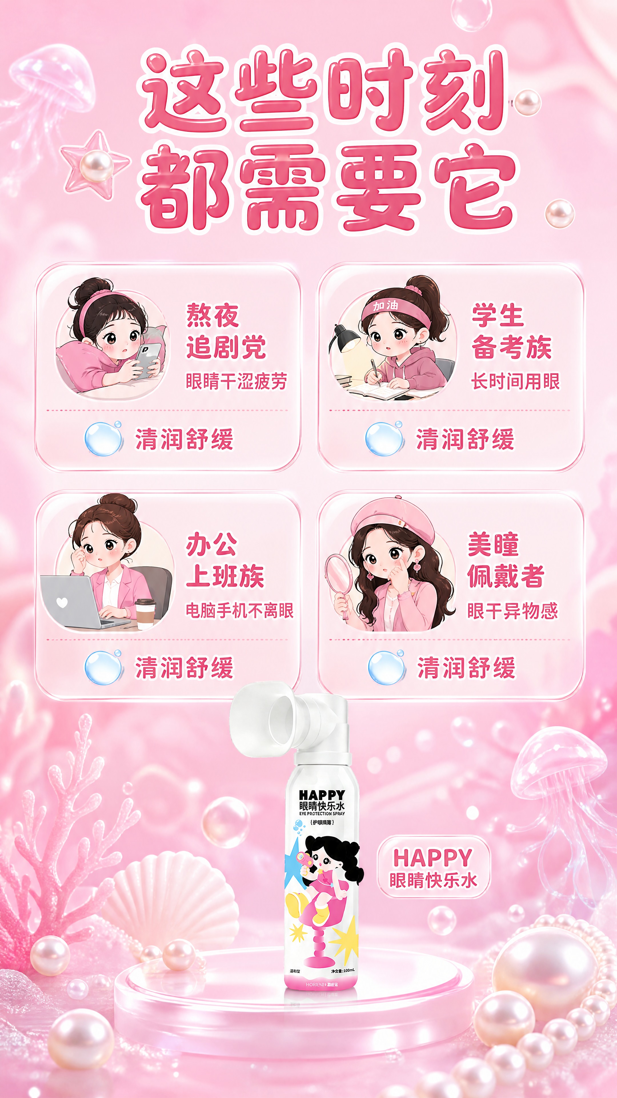 [商品] 使用【图1】HAPPY眼睛快乐水护眼喷雾瓶；保留瓶身… - 图片创意预览