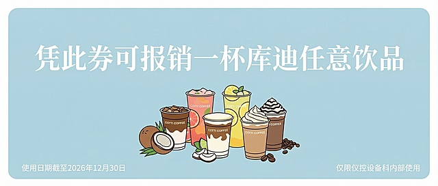 保持原有的浅蓝色底色、所有文字内容和位置不变，将图中的库迪饮品修改为简约的简笔画风格，线条简洁清晰，色彩明快，不要逼真写实效果，整体风格协调