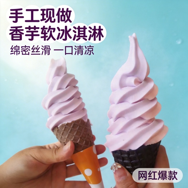 [主图 1] 夏日香芋软冰淇淋首图，主打诱人食欲展示
[氛围/风格] 清新夏日清凉风，强烈食欲感，自然暖调逆光，冰凉雾气氛围感
[画面元素] 两只手分别拿着香芋软冰淇淋，保持产品外观与原图一致，浅紫色预览效果