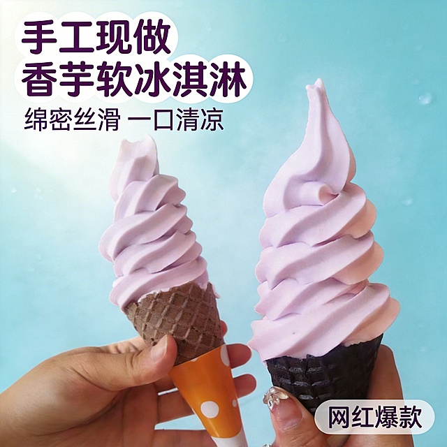 [主图 1] 夏日香芋软冰淇淋首图，主打诱人食欲展示
[氛围/风格] 清新夏日清凉风，强烈食欲感，自然暖调逆光，冰凉雾气氛围感
[画面元素] 两只手分别拿着香芋软冰淇淋，保持产品外观与原图一致，浅紫色螺旋奶油纹理清晰，脆筒完整；背景为干净浅青蓝色，带有细微水珠效果，突出冰品冰凉感；主体居中放大，占据画面核心位置，无边框大图满铺
[配色色系] 主色调：梦幻浅紫（冰淇淋）；辅助色：暖棕/纯黑（脆筒）、浅青蓝（背景），整体清新降温色系
[视角构图] 平视视角，景深较浅，背景虚化突出主体冰淇淋，主体完整不切割
[文字版式] 左上角文案 "手工现做 香芋软冰淇淋"，副标题 "绵密丝滑 一口清凉"，右下角浅灰半透明标签 "网红爆款"；字体为圆润无衬线体，深紫色文字，与浅背景形成强烈对比；文字悬浮于留白区域，不遮挡主体冰淇淋；整体左文右图经典布局，信息清晰
[比例分辨率] 1:1 比例，2K 分辨率