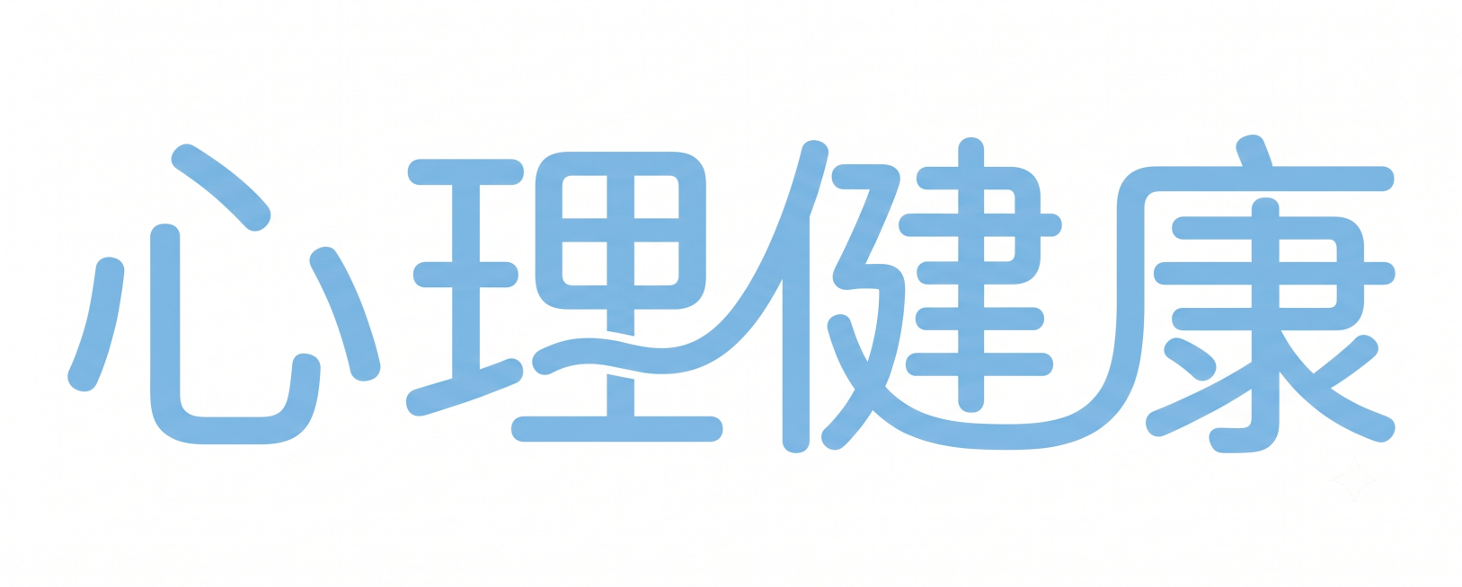 浅青色字体，纯净白色背景，干净的背景，现代创意软圆体字体设计四个字"心理健康"，所有文字单行横向排列，将字体进行抽象变形，笔画做圆角处理，线条舒展流畅，相邻字自然衔接，部分笔画融入轻柔曲线元素贴合心理预览效果