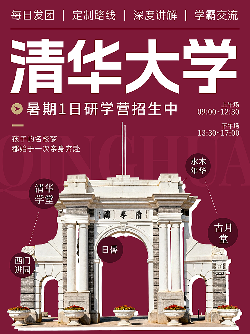 清华名校暑期研学旅游教育招生定制游宣传营销简约拼贴风小红书封面