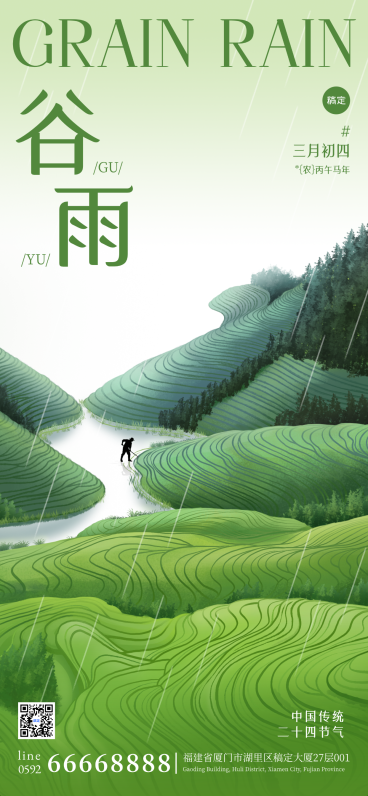 谷雨节气祝福通用清新感梯田全屏竖版海报预览效果
