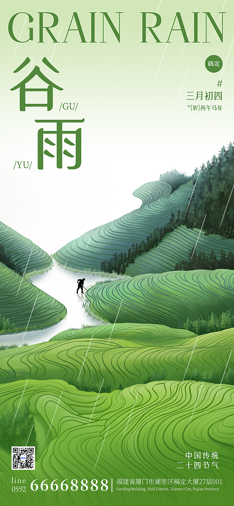 谷雨节气祝福通用清新感梯田全屏竖版海报