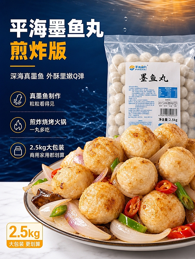 [商品] 使用【图8】平海墨鱼丸煎炸成品（洋葱辣椒炒墨鱼丸）与【图4】烧烤串墨鱼丸作为产品食欲参考；保留墨鱼丸圆润饱满形态、煎炸后金黄焦斑、真实食材搭配；商品处理：去除杂乱桌布背景，保留墨鱼丸本体的煎炸质感与色泽，增强表面油润光泽与焦香颗粒感。
[画面] 目标：食欲氛围头图，突出「煎炸版·大包装」核心卖点；构图：左文右图F型视觉动线，左上为标题区，右侧主体为煎炸墨鱼丸特写+后方叠放2.5kg袋装产品（参考【图2】）；主体占画面65%；前景：金黄煎炸墨鱼丸大特写（占右下40%），中景：袋装产品立放，后景：深蓝色海洋渐变背景+细微水波纹理+顶部暖橙光晕；营造深海食材+金黄煎炸的食欲对比。
[视觉] 套系策略：风格=国内电商食品商业摄影+深蓝海洋氛围感；标题字=粗黑体（思源黑体Heavy/阿里巴巴普惠体Heavy级），字重极粗；正文字=简洁黑体（思源黑体Regular）；主色=深海蓝（#0A2E5C）；背景延展=由深海蓝向藏青渐变，叠加细腻水波纹/气泡纹理，底部过渡到白色洁净台面；强调色=暖橙黄（#FF8A1F），仅用于「煎炸版」「大包装」关键词高亮、小面积图标、引线、价格标签；标题色=白色（主标题）+暖橙黄（关键词）；正文色=浅灰蓝；组件=深蓝圆角信息卡、白色细线引线、橙黄色小图标；光影=左前侧暖光打亮产品，右侧深蓝冷调环境光，形成冷暖对比。
[文字] 左上F型起点放主标题「平海墨鱼丸 煎炸版」（「煎炸版」用暖橙黄加粗突出），副标题「深海真墨鱼 外酥里嫩Q弹」，下方3个短卖点：① 真墨鱼制作 粒粒看得见 ② 煎炸烧烤火锅 一丸多吃 ③ 2.5kg大包装 商用家用都划算；文字区不遮挡墨鱼丸主体与包装正面标签；所有文字横排，移动端清晰可读。
[规格] 图片比例3:4竖版，4K分辨率，负向提示：避免变形、错字、文字过小、墨鱼丸颜色改变、包装文字错乱、冷灰背景、桌布残留、绝对化用语。
