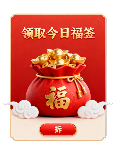 模仿这张图，帮我再生成一张类似风格的图，领取今日福签不变，拆字不变，弹窗主题不变。预览效果
