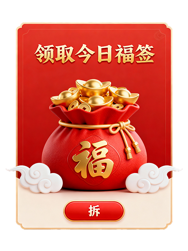 模仿这张图，帮我再生成一张类似风格的图，领取今日福签不变，拆字不变，弹窗主题不变。