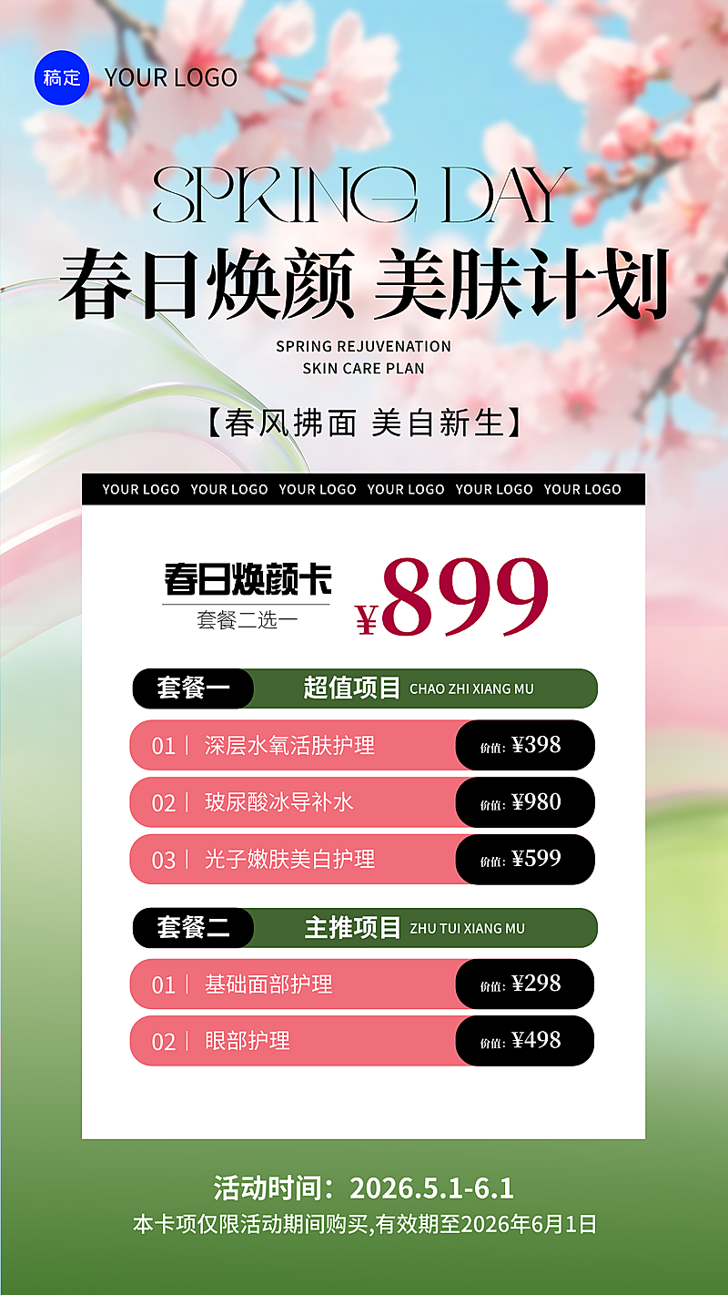 春季美业美容院门店卡项宣传促销竖版海报