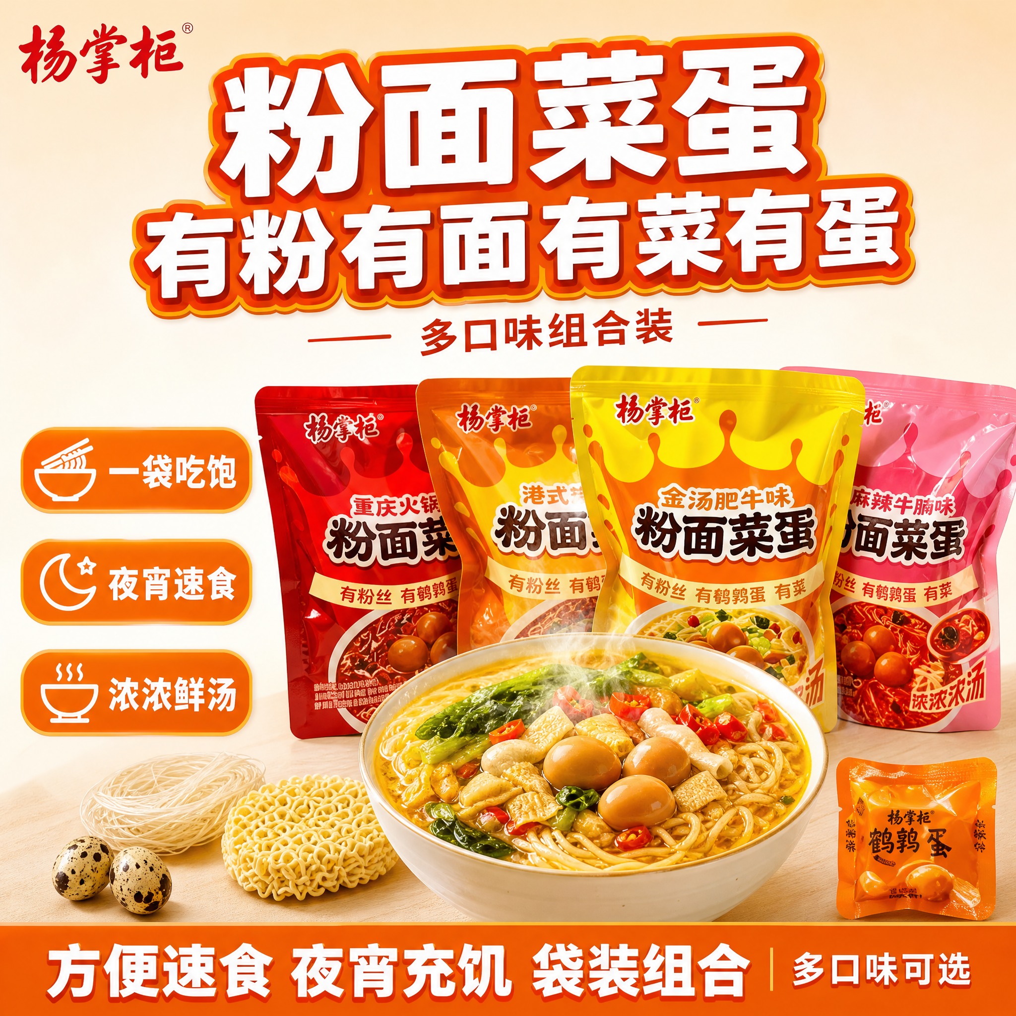 [单张主图] 杨掌柜粉面菜蛋 爆款促销感主图，适配拼多多淘宝平… - 图片创意预览