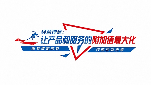 参考原图的红蓝几何箭头设计风格，保留奔跑小人图案，将文字内容修改为：经营理念：让产品和服务的附加值最大化，保持整体红白蓝配色和版式设计