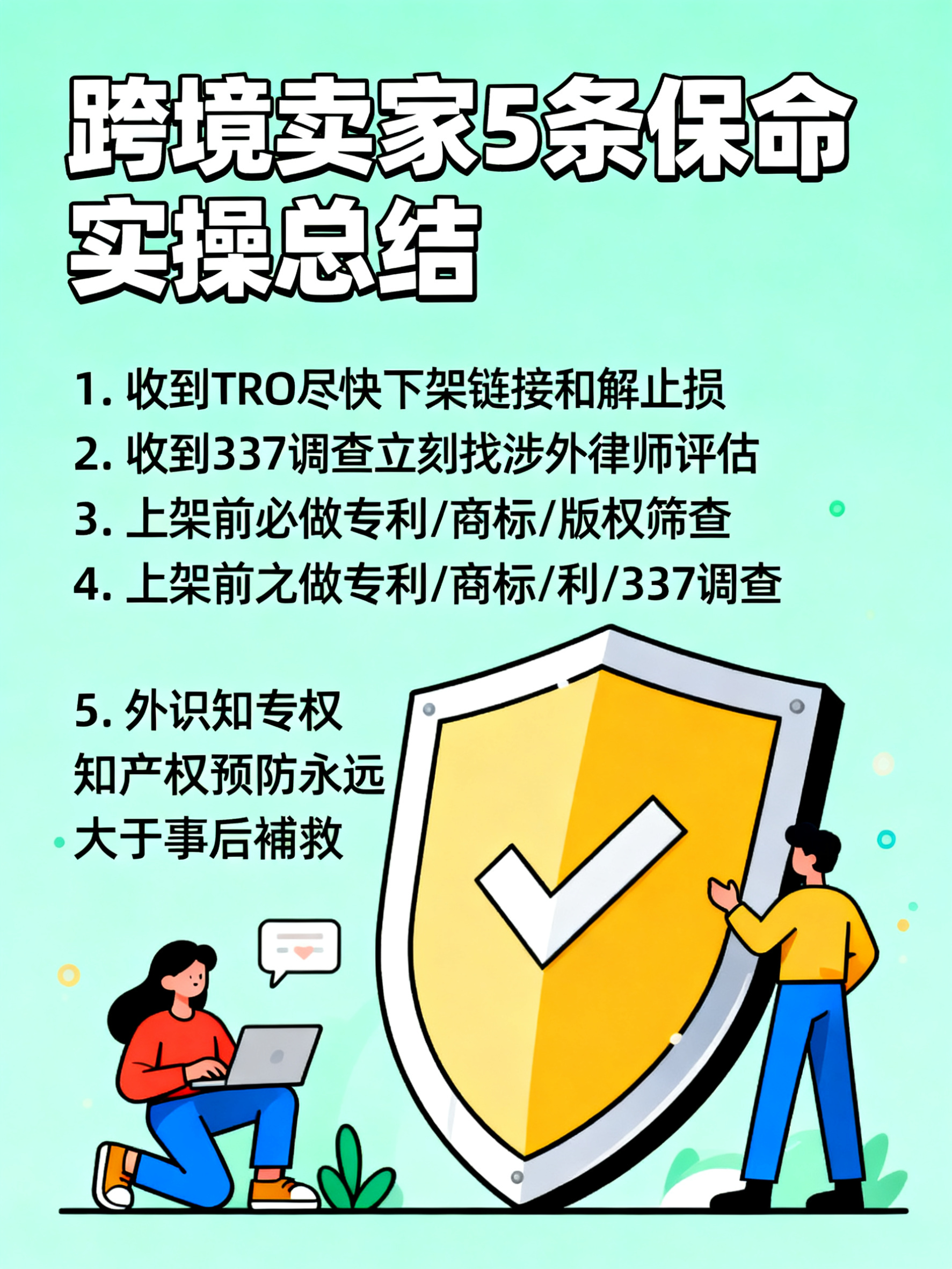 3:4竖版收官干货海报，柔和浅薄荷绿安全底色，简约盾牌防护扁平… - 图片创意预览