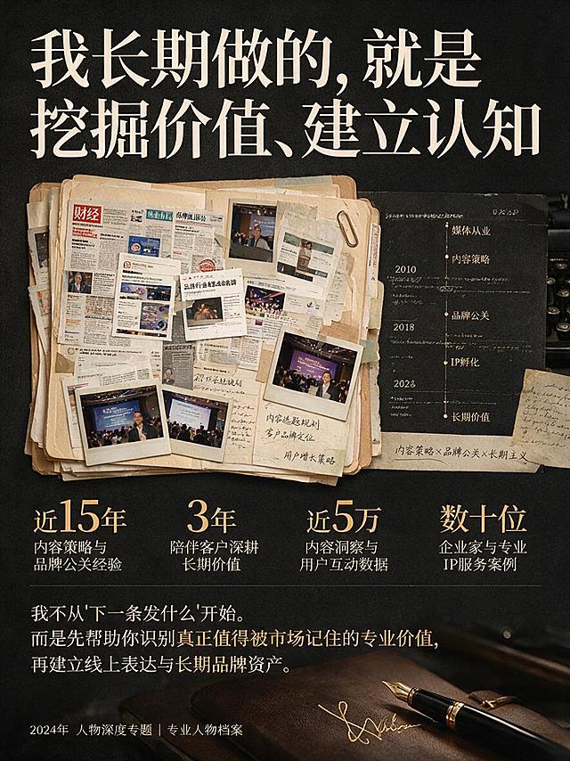 商业杂志人物专业档案页，3:4竖版，高级拼贴风格。深黑#151515背景，暖白#F5F1E9文字。画面采用档案式编排：左侧是一叠翻开的专业档案夹，露出媒体报道剪报、内容作品截图、公关活动照片、手写笔记的碎片；右侧是打字机打出的文字线索和时间轴痕迹；底部有一支钢笔和个人签名的局部。整体像杂志中的人物深度专题档案，不出现完整人脸。超大主标题"我长期做的，就是 挖掘价值、建立认知"用暖白色。专业依据四项数据"近15年""3年""近5万""数十位"用品牌金#B88A32超大数字，每项配说明文字。核心差异文字"我不从'下一条发什么'开始。而是先帮助你识别真正值得被市场记住的专业价值，再建立线上表达与长期品牌资产。"用暖白色，其中关键句用品牌金色。杂志编辑设计，档案拼贴感，电影感光影，建立专业信任，不是个人简历