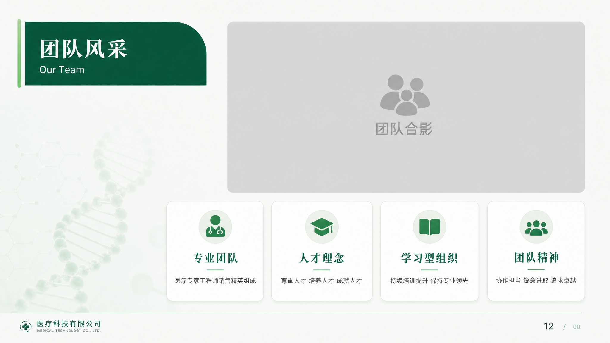 参考图中的浅绿色医疗PPT风格，生成团队风采页面，16:9横版… - 图片创意预览