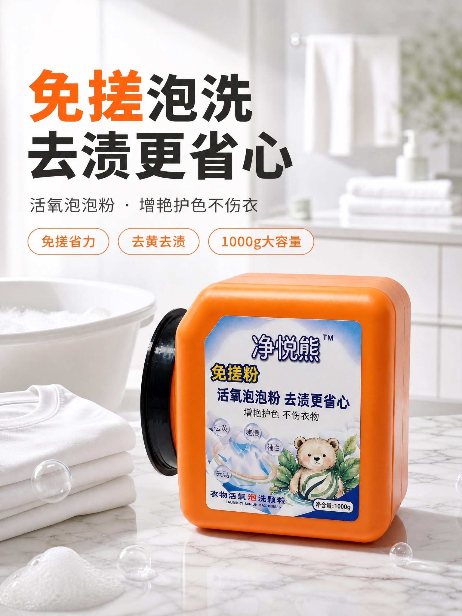 [商品] 使用【图1】净悦熊免搓粉橙色方罐产品；保留罐体橙色、… - 图片创意预览