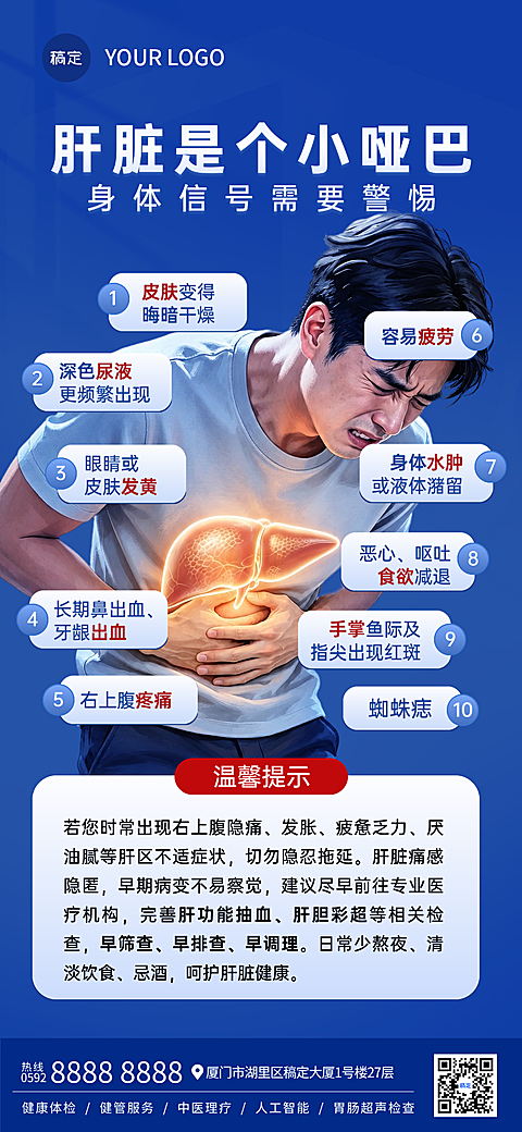肝脏问题健康知识科普分享现代风全屏竖版海报