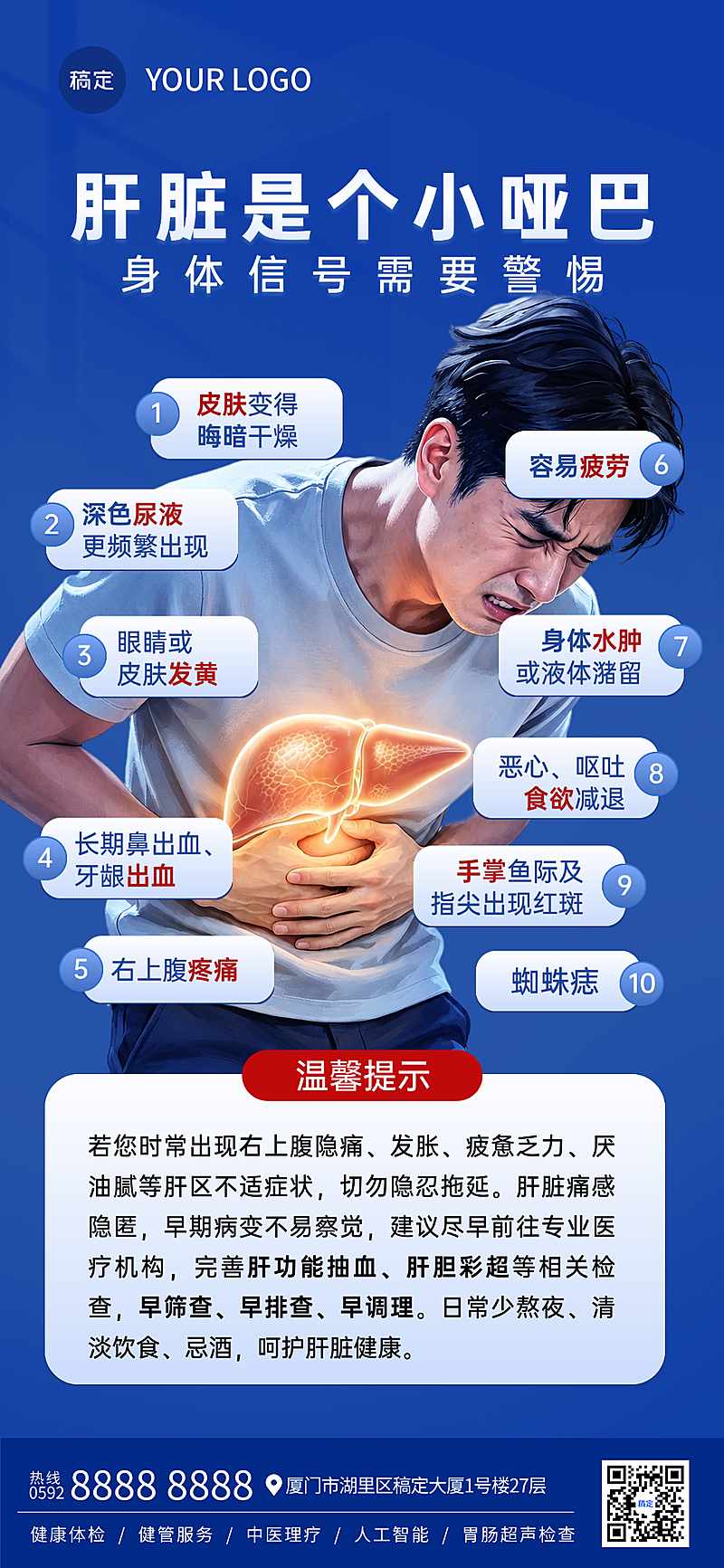 肝脏问题健康知识科普分享现代风全屏竖版海报