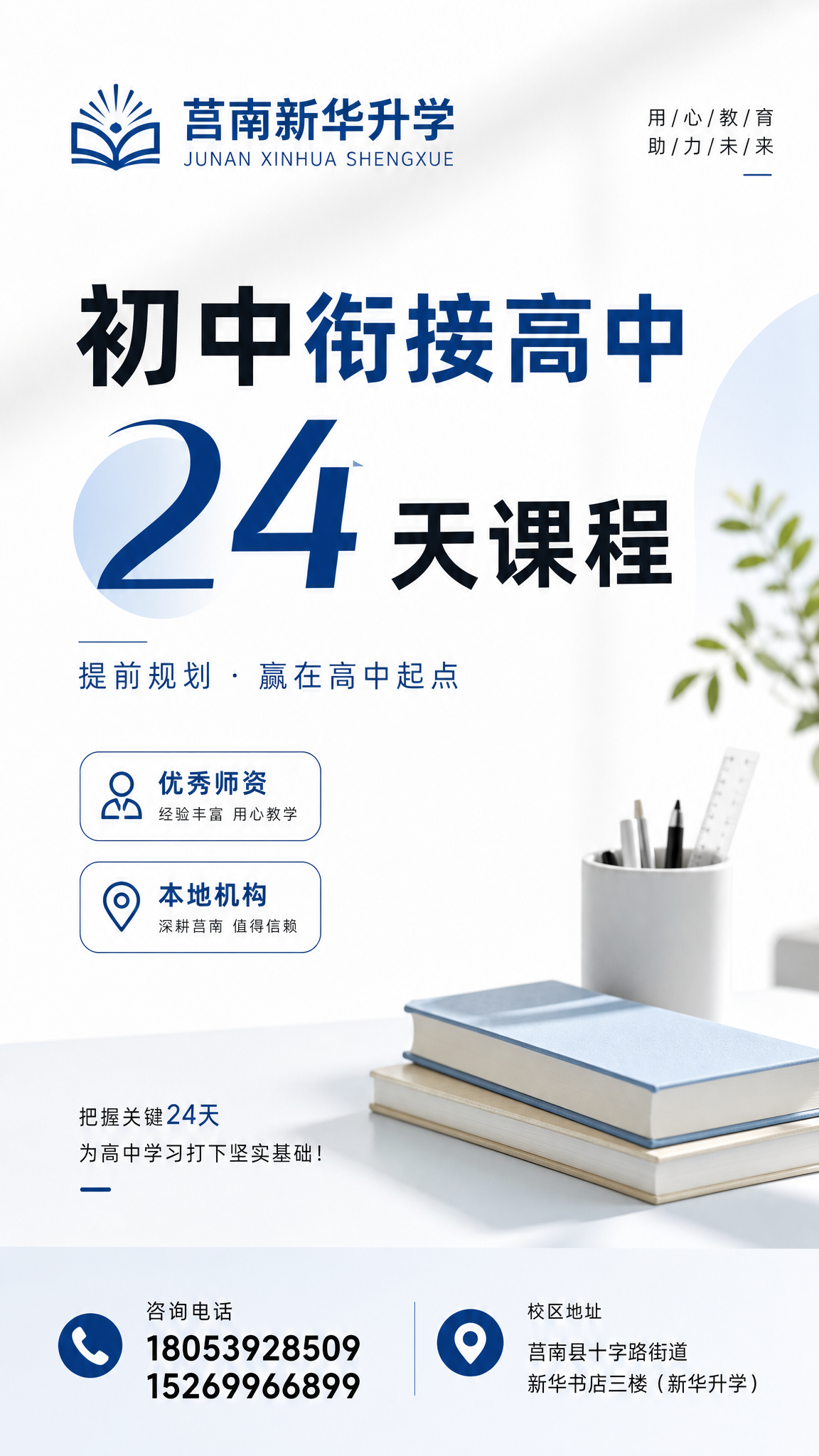 现代简约风格莒南新华升学课程宣传海报，突出"初中衔接高中 24… - 图片创意预览
