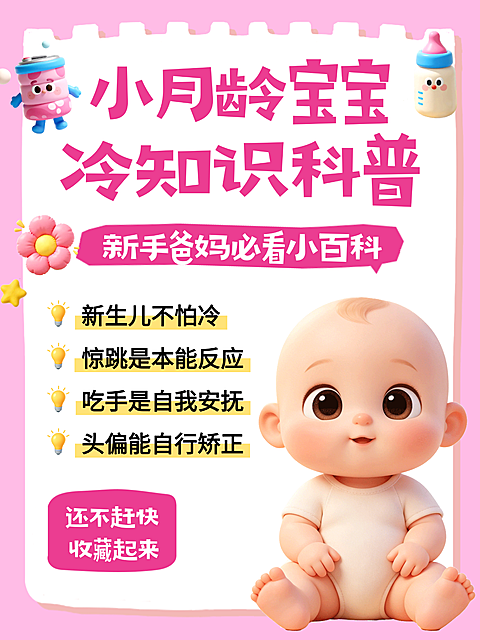 3d卡通小月龄宝宝知识母婴育儿知识科普小红书封面