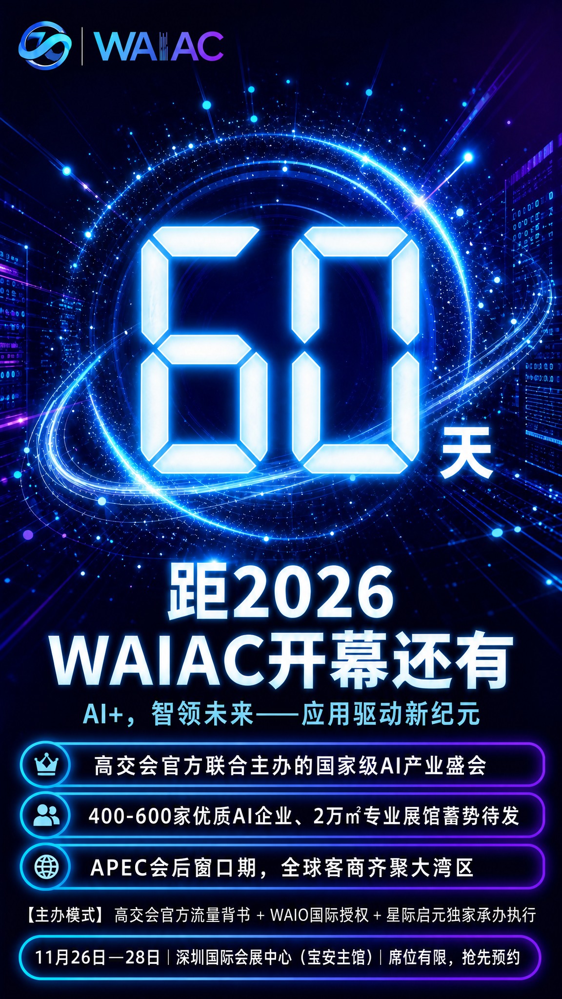 赛博科技霓虹风格WAIAC大会倒计时60天海报，9:16竖版。… - 图片创意预览