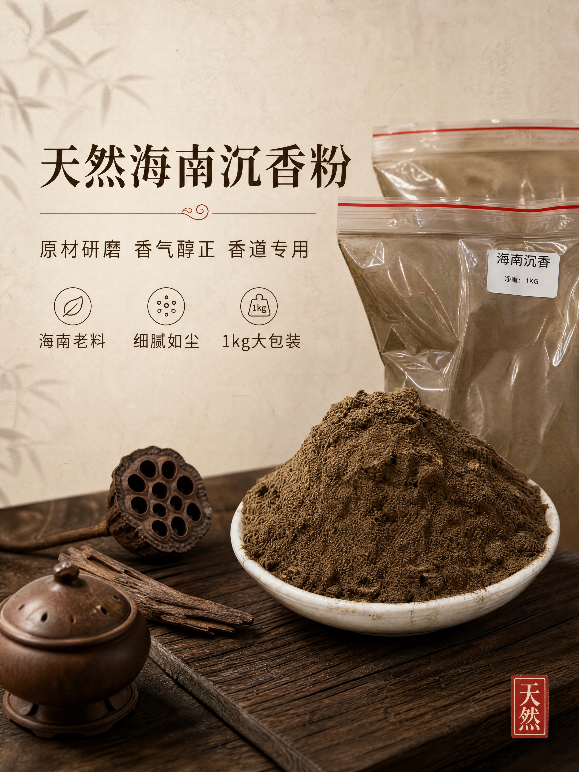 [商品] 使用【图4】海南沉香粉袋装产品图 + 【图5】碗装沉… - 图片创意预览