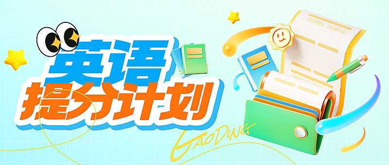 教育培训英语提分公众号首图