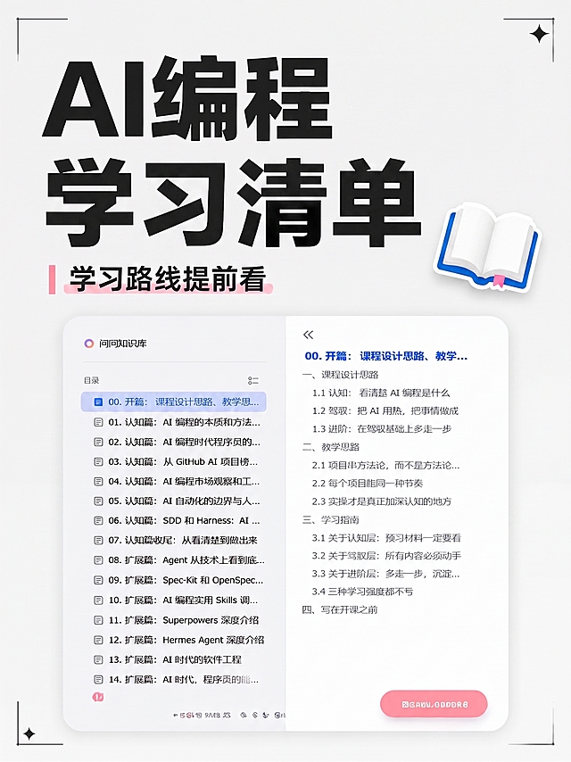 在原图基础上，将顶部大标题从“AI编程课程目录分享”修改为“AI编程学习清单”，保持其余排版、元素、风格和文字不变，保持黑色粗体大字体的设计不变
