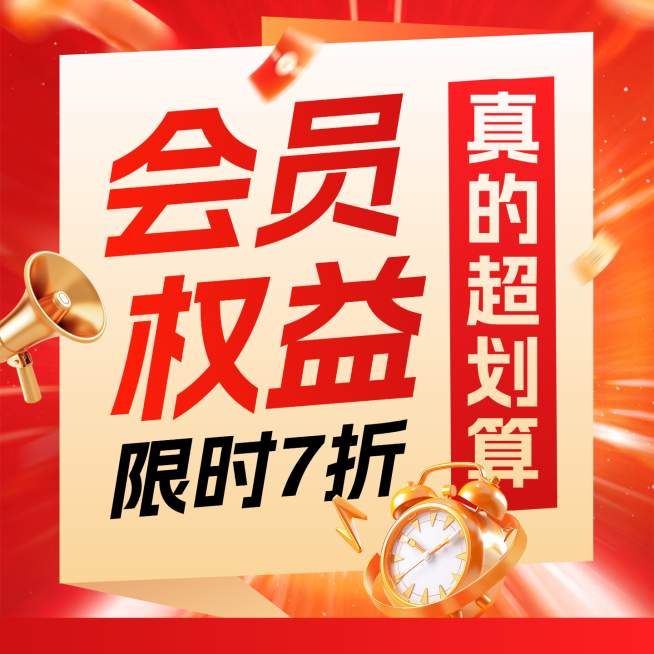 会员权益通用大促活动宣传大字商品主图预览效果