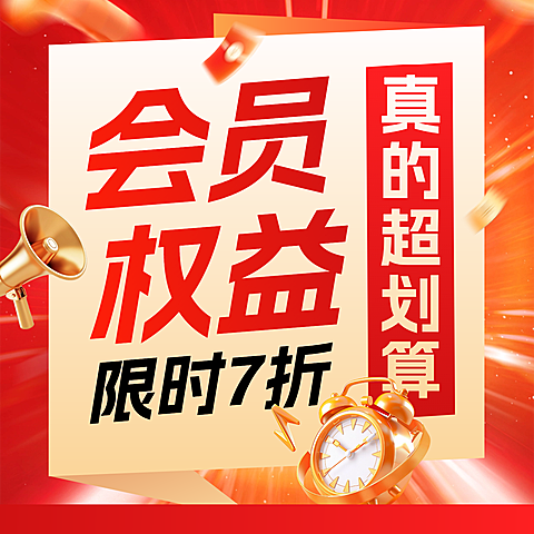 会员权益通用大促活动宣传大字商品主图
