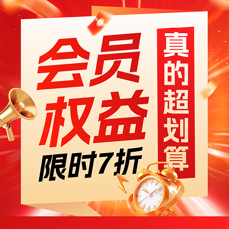 会员权益通用大促活动宣传大字商品主图