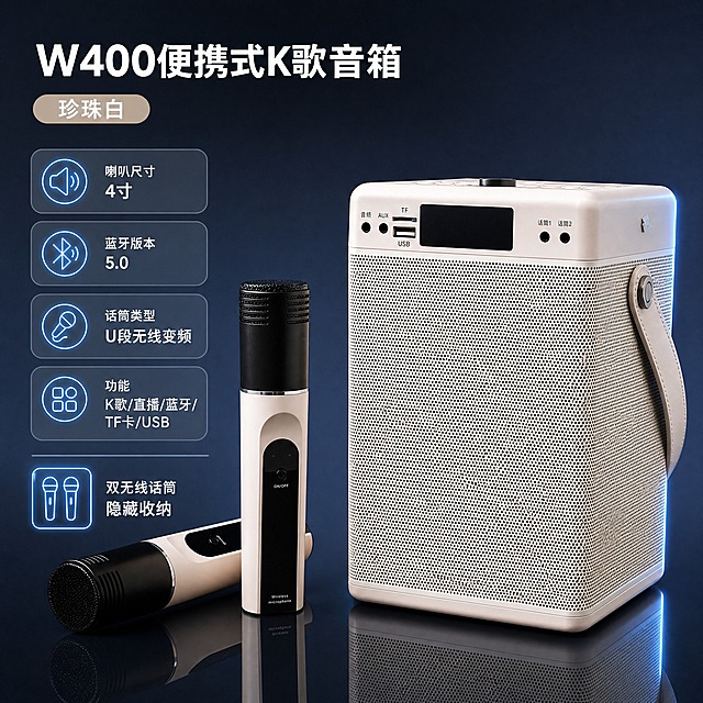 [主图-SKU2] 米白色款SKU规格图，展示米白W400音箱+双话筒全套产品及核心规格参数，排版与黑色款完全一致。
[统一基调] 风格=3C数码科技商业摄影风；主色=深蓝灰；背景=深蓝灰渐变+深色反光地面；强调色=霓虹蓝；标题字=粗黑无衬线白色大字；正文字=简洁无衬线浅灰色；组件=圆角半透明信息卡、细线引线；光影=左前侧冷光+右侧轮廓光。
[画面] 使用【图1】米白色款W400蓝牙音箱+双无线话筒；保留产品米白色箱体、网面纹理、正面接口布局、数字显示屏、皮质提手、双话筒米白机身与黑色网头，不改变产品原貌。产品位于画面右侧占55%，音箱正面30°展示，双话筒一立一卧于音箱左侧，底部有反射地面。左侧为规格参数信息区，排版位置与黑色款完全对应。
[光影质感] 商业摄影质感，主光左前侧45°照射，产品右侧有蓝色轮廓光，网面纹理清晰，米白机身有细腻高光，底部接触阴影自然。
[配色] 深蓝灰渐变背景+霓虹蓝强调色+白色标题字+浅灰正文，产品保持米白色原色。
[文字版式] 左上角主标题"W400便携式K歌音箱"，下方标签"珍珠白"，规格参数分4行："喇叭尺寸 4寸""蓝牙版本 5.0""话筒类型 U段无线变频""功能 K歌/直播/蓝牙/TF卡/USB"，底部"双无线话筒 隐藏收纳"。文字全部横排左对齐，位置与黑色款一致，不遮挡产品。
[输出要求] 比例1:1，2K，文字清晰可读，产品清晰完整，负向提示：避免产品变形、颜色改变、结构缺失、文字模糊、错字、白底、悬浮、水印。