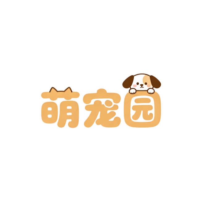 帮我设计个宠物杂货店的logo，店名萌宠园预览效果