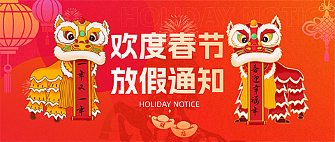 春节马年放假通知通用喜庆感公众号首图