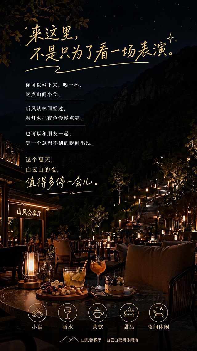 第6屏来这里做什么，背景为山风会客厅灯火、桌椅、饮品、山间夜色、道路入口，整体黑金夜景高级风格。文字内容："来这里，不是只为了看一场表演。你可以坐下来，喝一杯，吃点山间小食，听风从林间经过，看灯火把夜色慢慢点亮。也可以和朋友一起，等一个意想不到的瞬间出现。这个夏天，白云山的夜，值得多停一会儿。"。文字排版自然，引导消费但不商业化，加入小食 / 酒水 / 茶饮 / 甜品 / 夜间休闲轻量标签，竖屏适配手机。