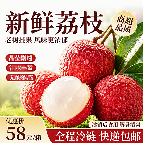 荔枝生鲜水果促销宣传电商商品主图直通车