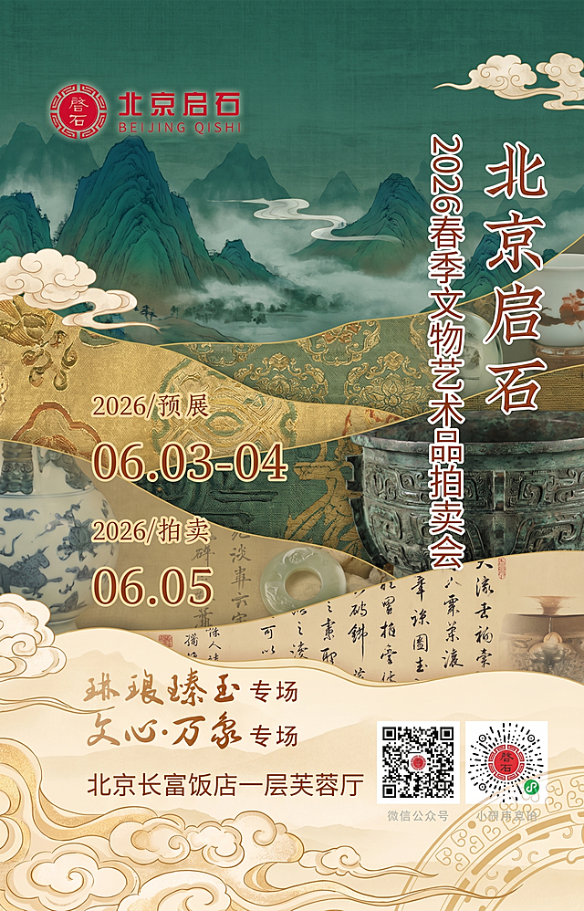 重新设计这张拍卖会海报的背景，让背景更有层次感，保留海报上所有文字信息、logo和二维码，整体风格保持中国风文物拍卖会的典雅质感