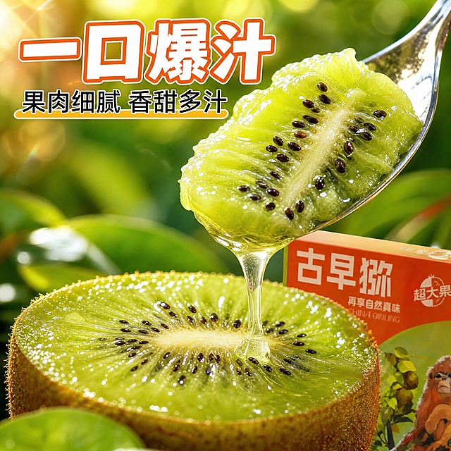 [主图-3] 细节微距种草，展示猕猴桃果肉肌理和爆汁瞬间。
[统一基调] 抖音风格强视觉冲击，自然暖阳逆光，背景为清新果园绿渐变，主标题用粗厚黑体白色加橙色描边，辅助文案用清爽黑体，强调色为橙黄色，整体食欲感新鲜饱满。
[画面] 超近距离微距特写，画面中央是用勺子挖开的猕猴桃果肉，翠绿果肉呈现细腻绵密纹理，一勺果肉被舀起，果汁顺着勺子边缘缓缓滴落，形成晶莹的果汁丝。旁边摆放半颗切开的猕猴桃，切面朝上，果籽清晰可见。背景是极度虚化的绿色叶片和阳光光斑，营造清新自然氛围。右下角隐约可见古早猕礼盒一角。
[光影质感] 顶侧柔光，果肉表面有水润高光，果汁滴落瞬间捕捉清晰，微距质感细腻，每颗果籽都清晰可见。
[配色] 背景虚化绿调光斑，果肉翠绿色，果汁晶莹透亮，主标题白色加橙色描边。
[文字版式] 左上角大标题“一口爆汁”，下方小字“果肉细腻 香甜多汁”，文字放在画面左上负空间，不遮挡果肉主体。
[输出要求] 比例1:1，文字清晰无错字，产品清晰不变形，无水印无平台Logo。禁止出现“产地直发”字样。