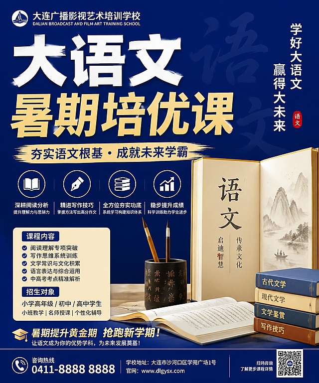 大连广播影视艺术培训学校暑期大语文专项课程海报，尺寸60cm高×50cm宽，主题"大语文暑期培优课"，核心卖点：深耕阅读分析，精进写作技巧，全方位夯实语文功底，稳步提升学科成绩，色彩使用醒目深蓝色，设计专业醒目，突出语文学习的重要性，排版简洁大气，所有文字清晰可读，4K超高清