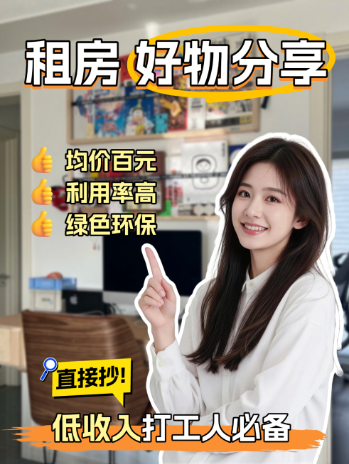 租房好物分享打工人必备小红书封面通用预览效果