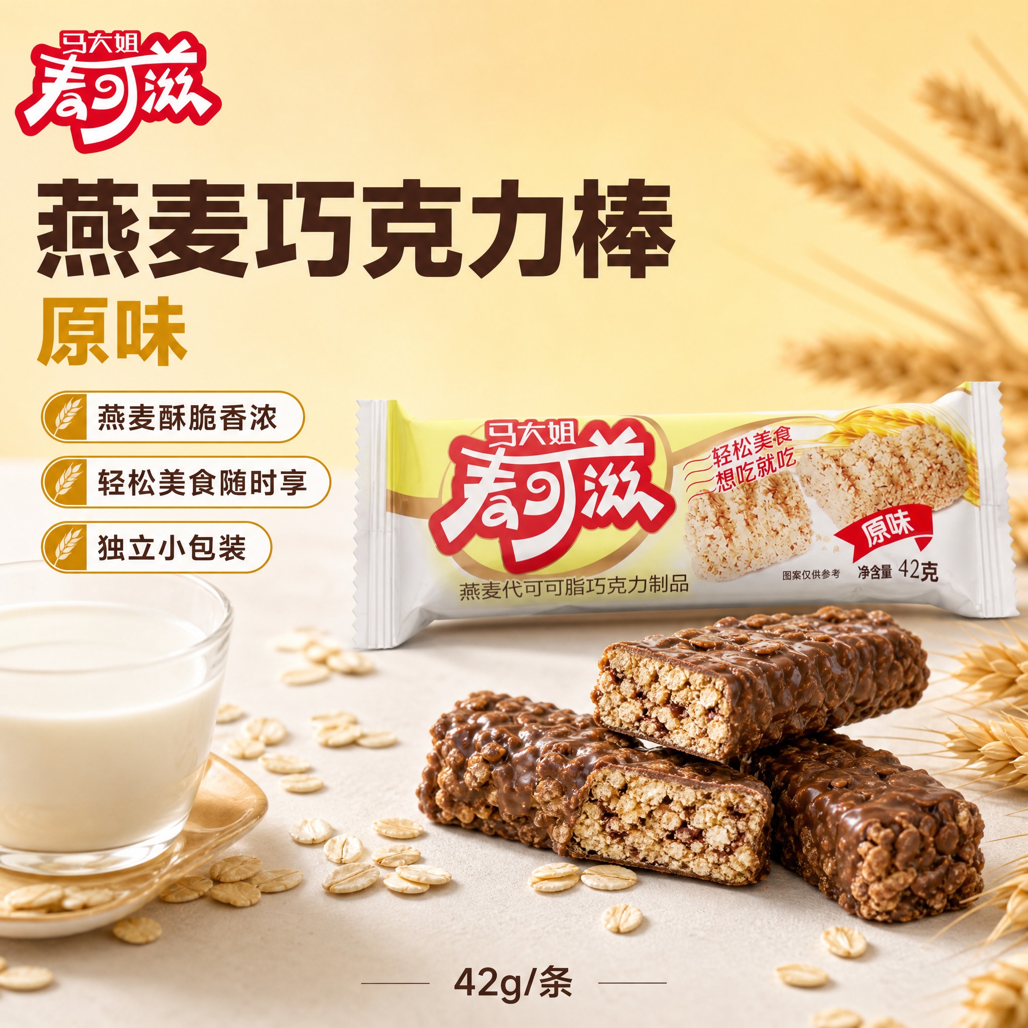 [主图5] 马大姐麦可滋燕麦巧克力原味 电商主图，爆款促销感路… - 图片创意预览