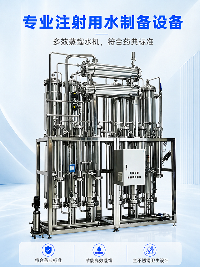 [第1屏] 详情页头图，展示注射用水设备（多效蒸馏水机）全貌宣传。本屏使用【图1】作为商品主体。
[氛围/风格] 简约商务、洁净医疗风，专业医药工业设备宣传海报，明亮干净的商业摄影质感，专业可靠。
[元素布局] 多效蒸馏水机主体放置在画面中心偏下区域，占据画面约65%区域。保持原有全不锈钢结构、多层立式框架、控制箱体、管道阀门的物理结构、材质质感、颜色与输入产品图一致。背景为浅蓝渐变洁净背景，上方预留标题区域，下方放置卖点信息条，整体简洁干净，符合医疗设备专业调性。
[光影质感] 主光从正面上方照射，突出不锈钢金属的光洁质感，侧面辅以柔和辅光，设备底部形成自然柔和阴影，整体明暗层次清晰，产品结构突出。
[配色色系] 全局底色 #F5F8FA 浅蓝白；主体配色：不锈钢原色银白+深灰框架；辅助色：深蓝 #165DFF 标题色 + 深灰文字；整体干净清爽，符合医疗洁净要求。
[视角构图] 正面平视视角，主体居中，景深适中，画面干净，阅读从上到下自然动线。
[文字版式] 上标题，中产品，下卖点的经典版式。顶部主标题："专业注射用水制备设备"，深蓝色加粗居中，字号约为画面高度的8%；副标题："多效蒸馏水机，符合药典标准"，灰色常规字居中，字号约为主标题的50%。底部信息栏放置3个核心卖点，图标+文字排列："符合药典标准"、"节能高效蒸馏"、"全不锈钢卫生设计"，文字清晰，不遮挡产品主体。
[比例分辨率] 3:4 竖版比例，4K分辨率，文字清晰可辨，超高清。
[负向提示词] 产品变形，结构错误，缺件错件，颜色偏差，水印，文字错乱，产品图模糊，背景杂乱，医疗化虚假宣传。