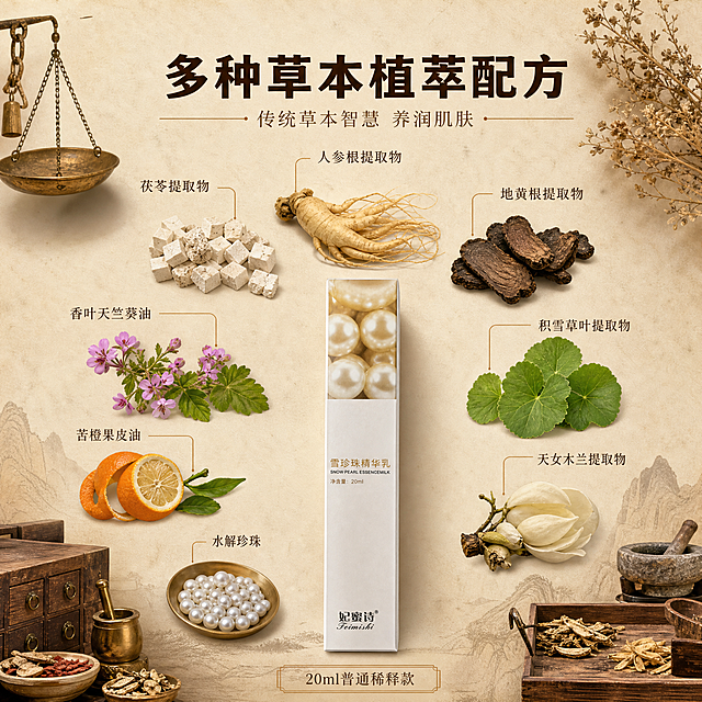 [主图-2] 核心成分解析 多种草本植萃配方展示。
[统一基调] 中药国潮风格，暖棕米白主色调，古朴宣纸质感背景，点缀干草本植物、药柜抽屉、铜秤、药碾等传统中医药元素，整体温润厚重。主标题用粗黑体深棕色，辅助文字用深褐色，强调色用暗金色。
[画面] 产品包装盒（妃蜜诗雪珍珠精华乳 20ml款）位于画面下方居中，正面展示，占画面约35%。产品上方呈扇形散开排列多种真实草本植物原料样本，每种草本旁边有细线引出标注名称，包括：人参根提取物、茯苓提取物、地黄根提取物、积雪草叶提取物、天女木兰提取物、苦橙果皮油、香叶天竺葵油、水解珍珠等。背景是浅米色宣纸纹理，左上角有古朴铜质药秤小元素装饰，右上角有干草本花束点缀。
[光影质感] 商业摄影质感，均匀柔光，草本植物细节纹理清晰可见，产品包装质感真实，整体干净通透有古朴质感。
[配色] 主色米白暖棕，草本植物保留自然原色（绿色、褐色、黄色），文字深棕色，细线暗金色，整体色调和谐统一。
[文字版式] 画面顶部居中大字号主标题："多种草本植萃配方"，下方一行小字辅助文案："传统草本智慧 养润肌肤"。各草本成分名称用小号深褐色字体标注在对应植物旁，标注线用细暗金线。底部标注"20ml普通稀释款"。
[输出要求] 比例1:1，文字清晰可读，产品清晰不变形，无错字，无水印，无平台Logo，无生产厂家信息，不写具体多少种草本，不出现数字数量。负向：变形 模糊 杂乱 西药胶囊 化学分子 现代实验室 塑料感 多余人物